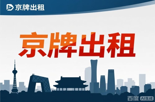 牌通北京公户新能源指标出租价位，2025年真实浮动因素解析