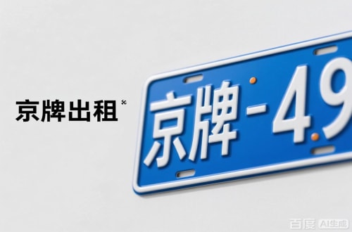 牌通北京车牌转让：隐藏的5个风险陷阱