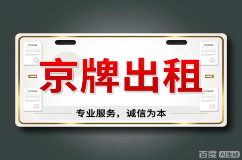 牌通2026北京公户车牌一拖四五行情大曝光