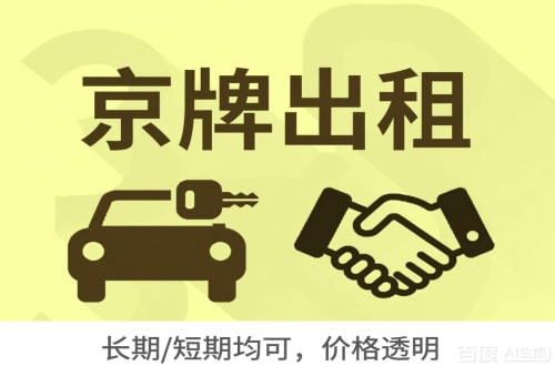 牌通北京车牌转让：公户指标出租的潜规则与真实成本