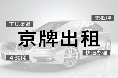 牌通北京车牌出租的潜规则：3年和5年的坑不一样