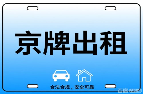 牌通北京公司户车牌能转给个人吗？这三点必须搞清楚